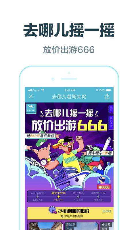 去哪儿旅行v8.9.20截图1