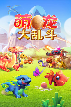 萌龍大亂斗截圖