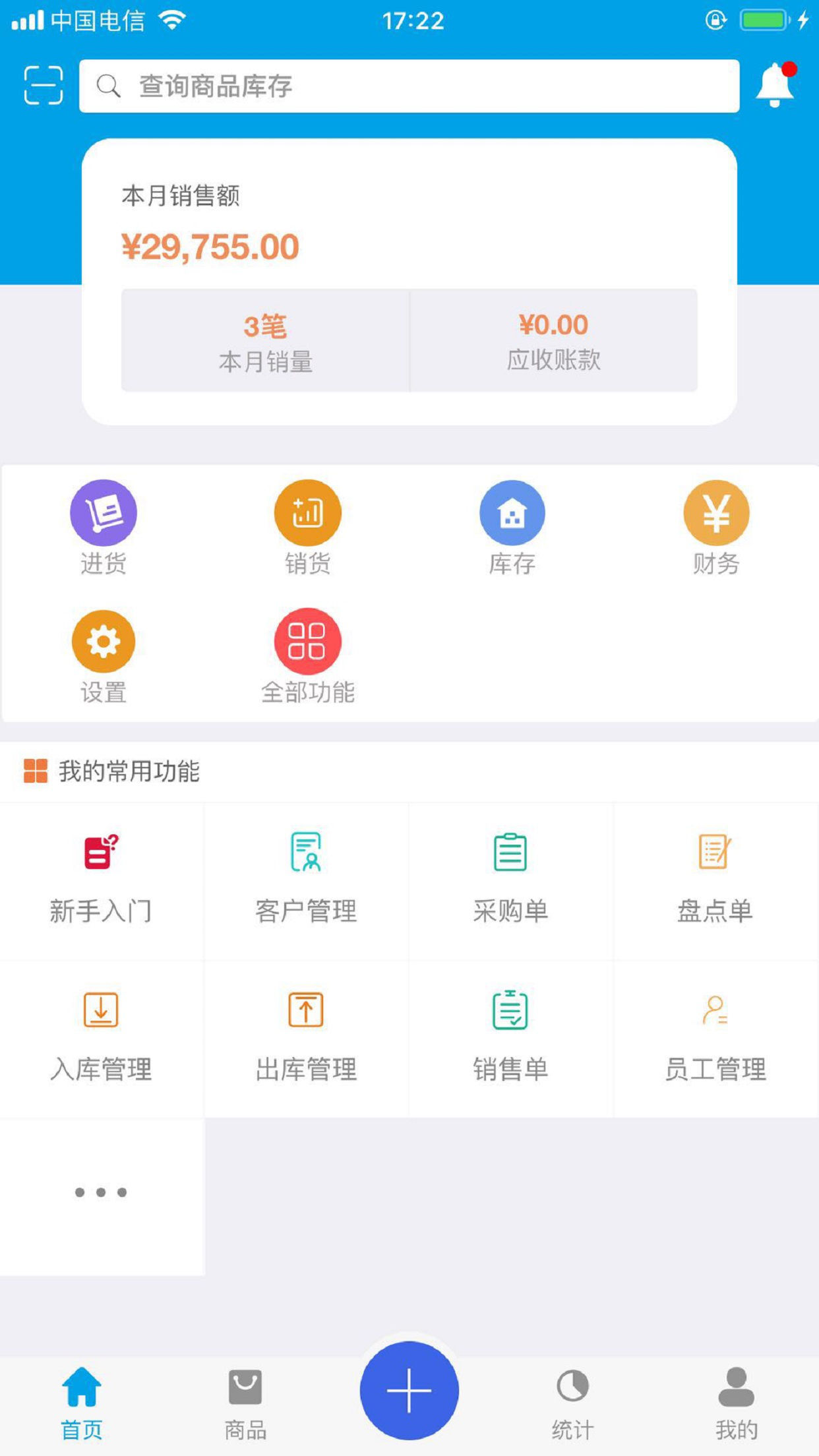 智能云进销存服装版v2.0.0截图1