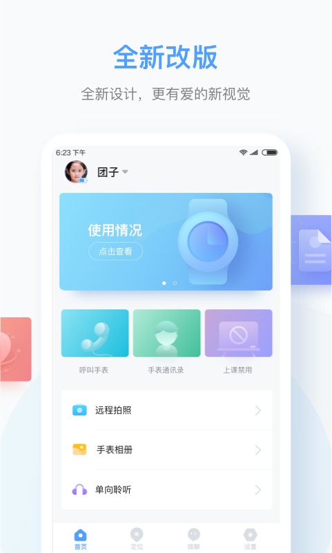 讯飞儿童手表vv1.9.23截图1