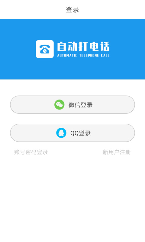 自動撥打電話軟件截圖預覽