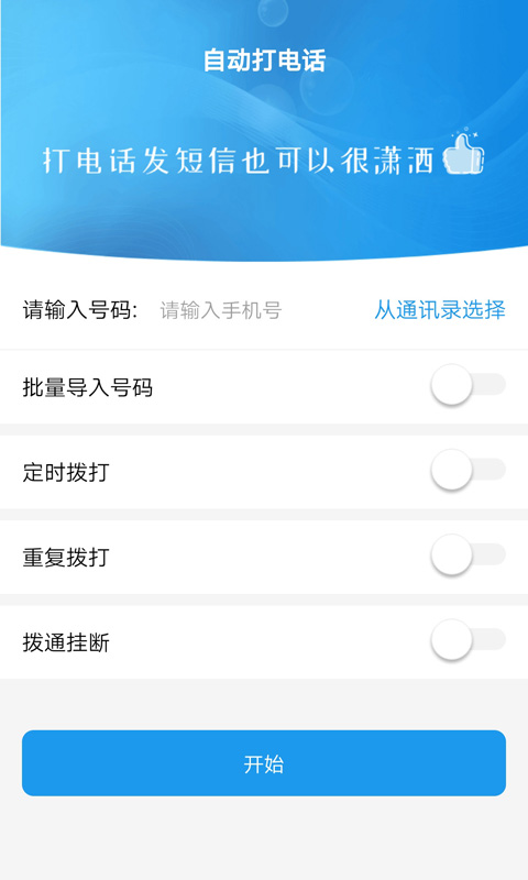 自動撥打電話軟件截圖預覽