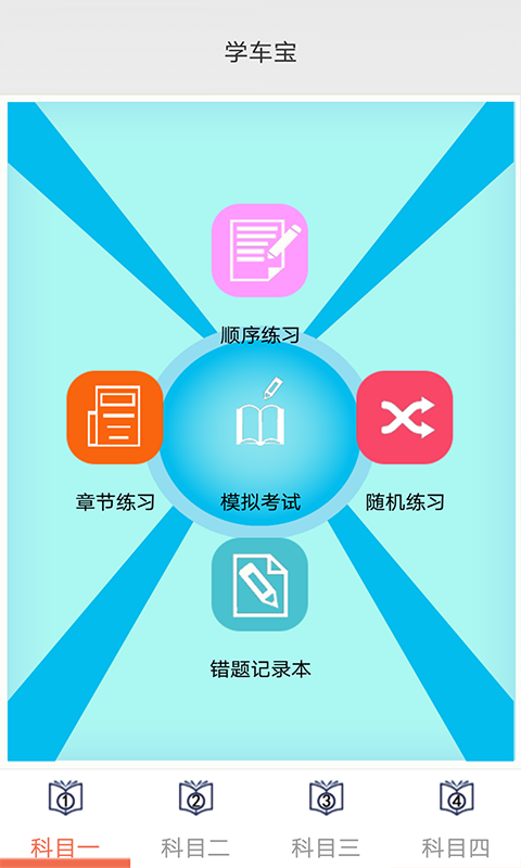 学车宝驾考v1.0.8截图2