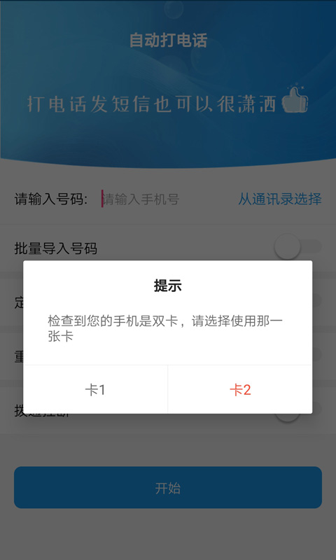 自動撥打電話軟件截圖預覽
