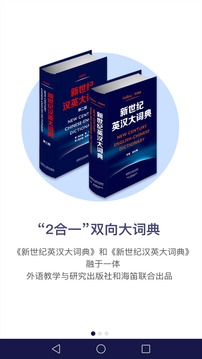 新世紀(jì)英漢漢英大詞典截圖