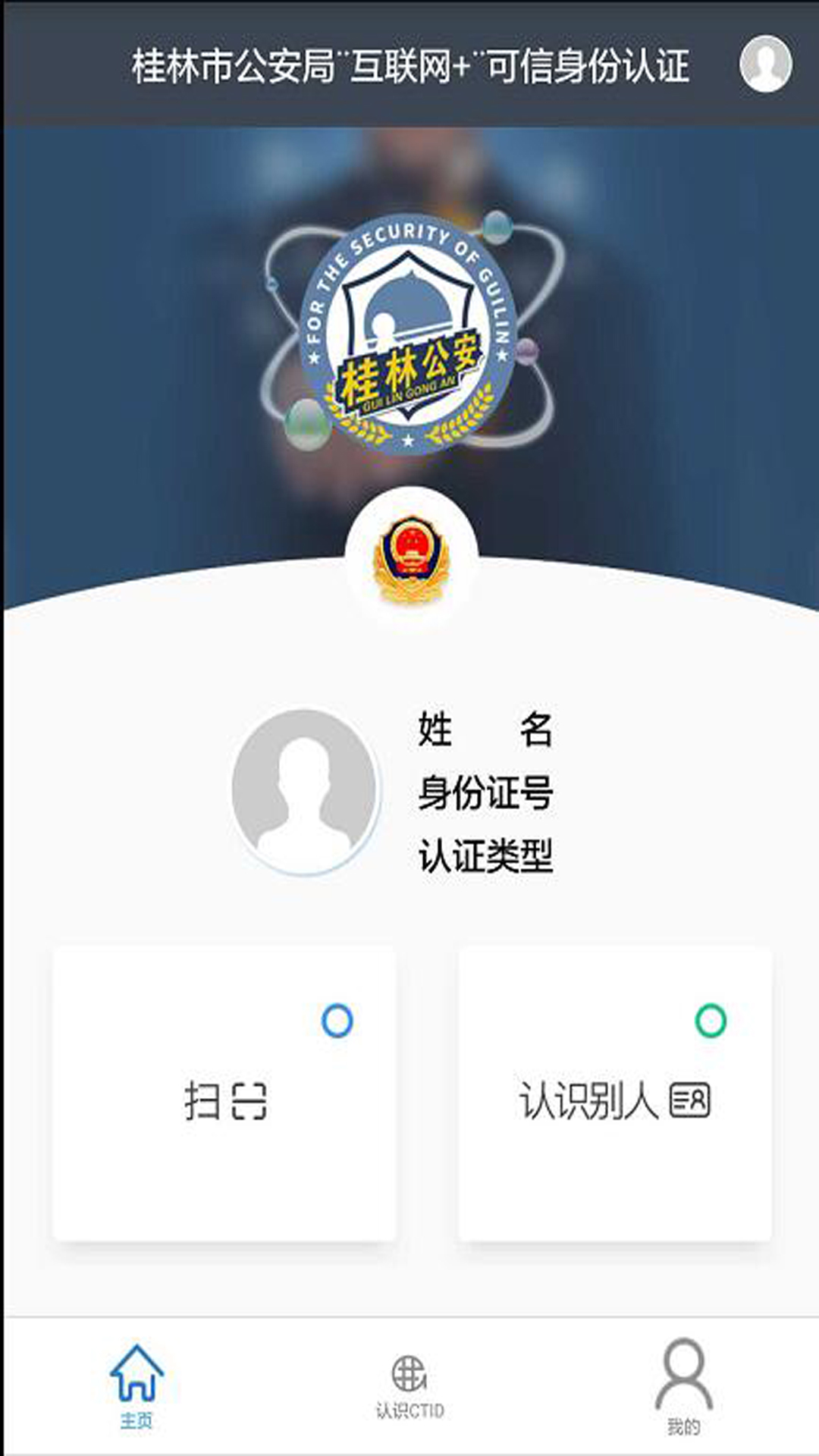 桂林市公安局¨互联网+¨可信身份认证截图1