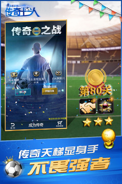 綠茵傳奇截圖