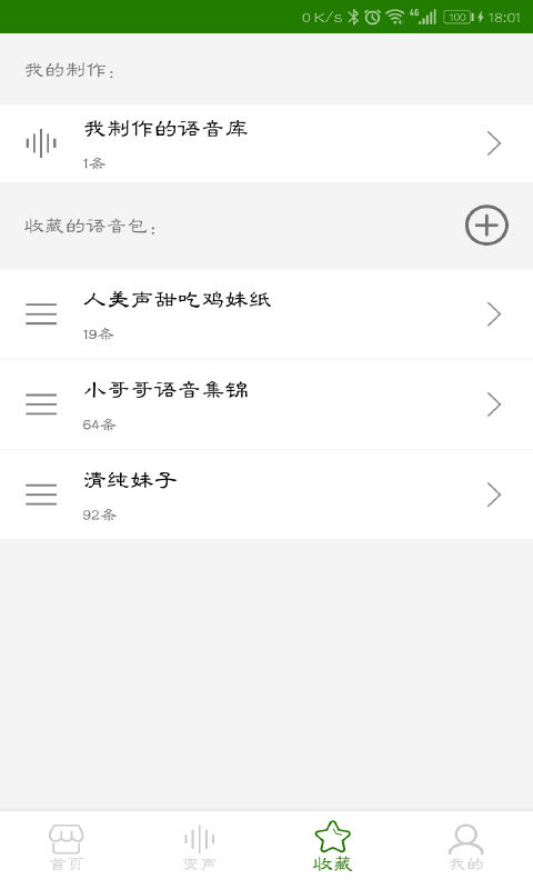 手机万能变声器v9.7.30截图4