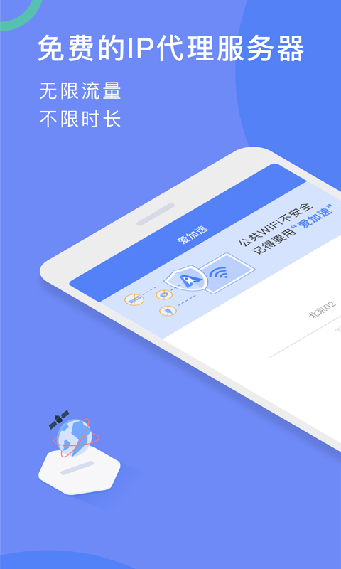 爱加速代理IPv2.4.0.1截图1