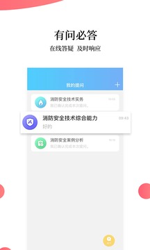 注册消防工程师题库截图