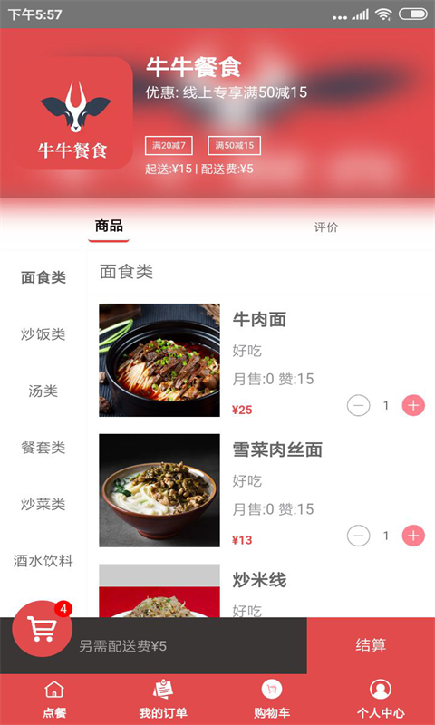 牛牛餐食截图1