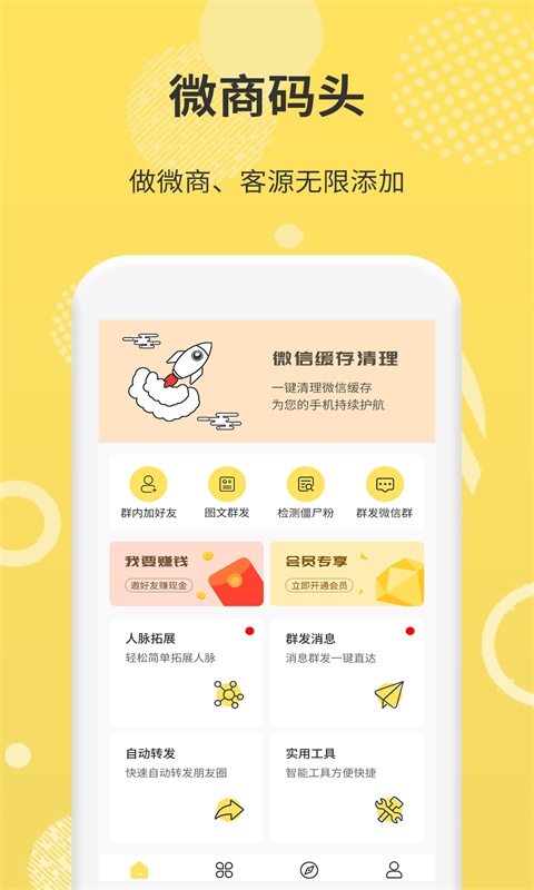 微信加人v1.2.0截图1