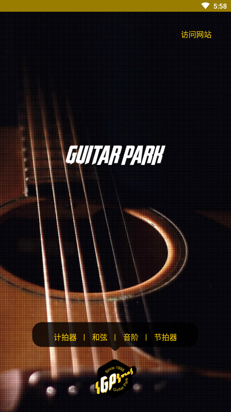 吉他公园截图1
