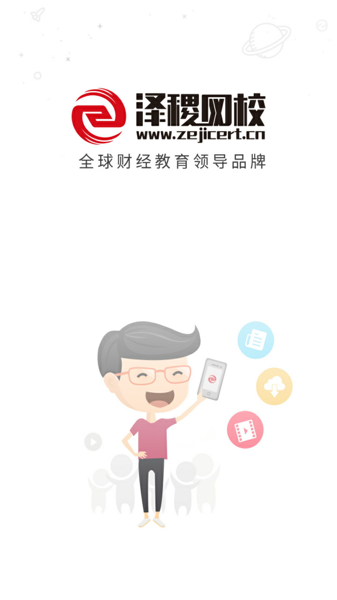 泽稷网校v2.4.6截图1