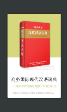 現(xiàn)代漢語大詞典截圖