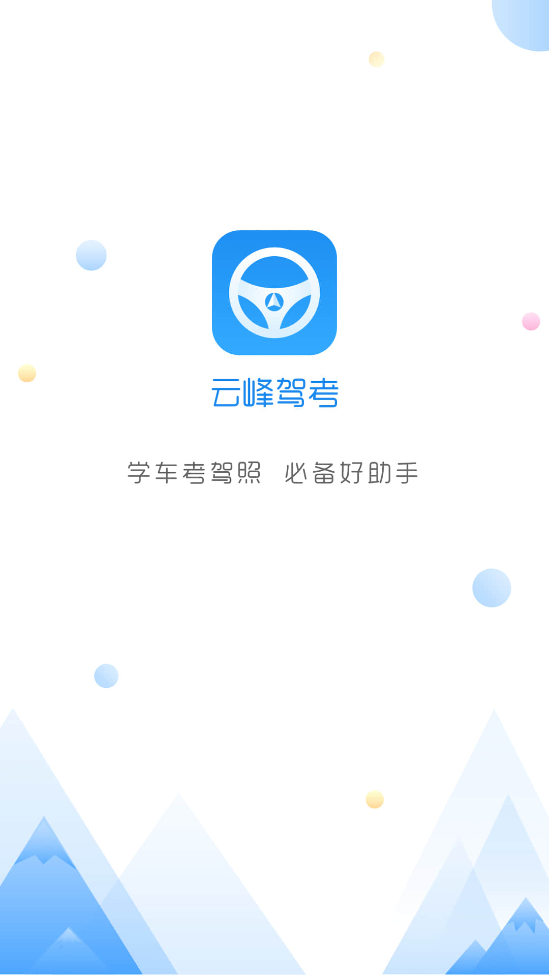 云峰驾考v3.8截图1