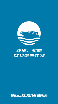 货运江湖船运货主版截图