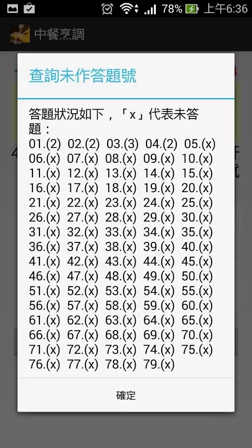 中餐烹調丙級 - 題庫練習截图6