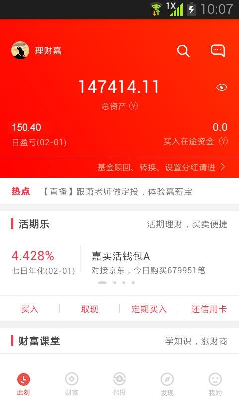 嘉实理财嘉v5.1.14截图3