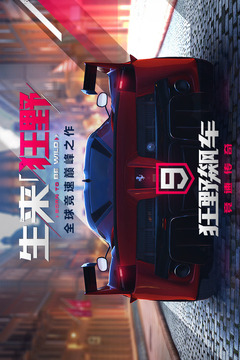 狂野飆車9截圖