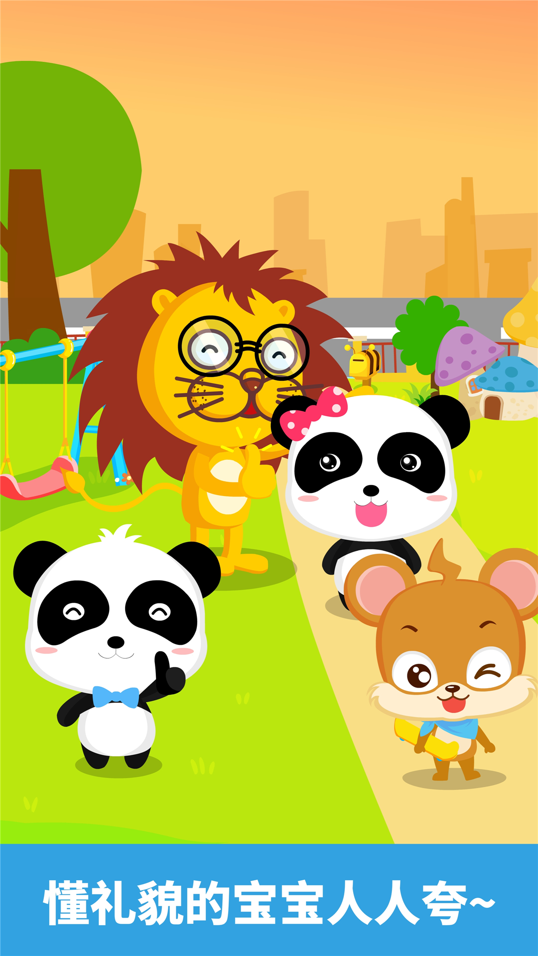 寶寶懂禮貌截圖預(yù)覽