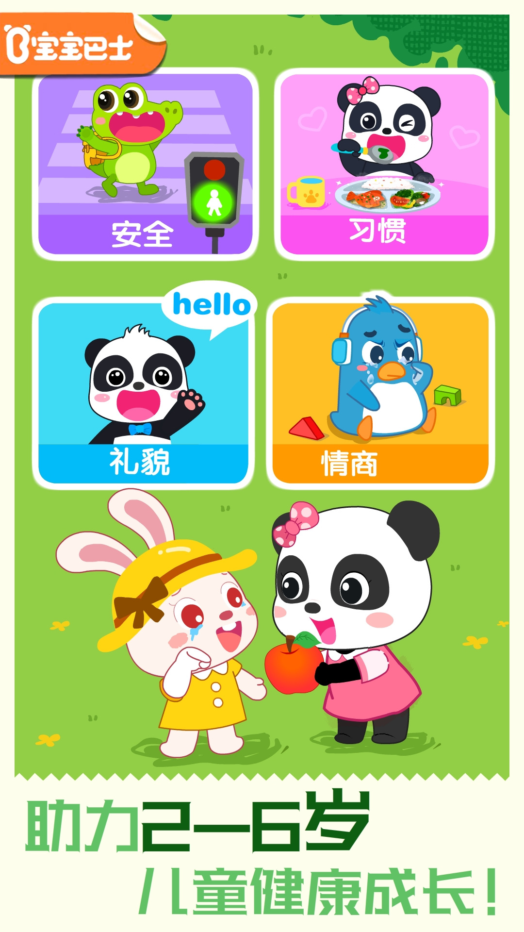 寶寶巴士習(xí)慣班截圖預(yù)覽