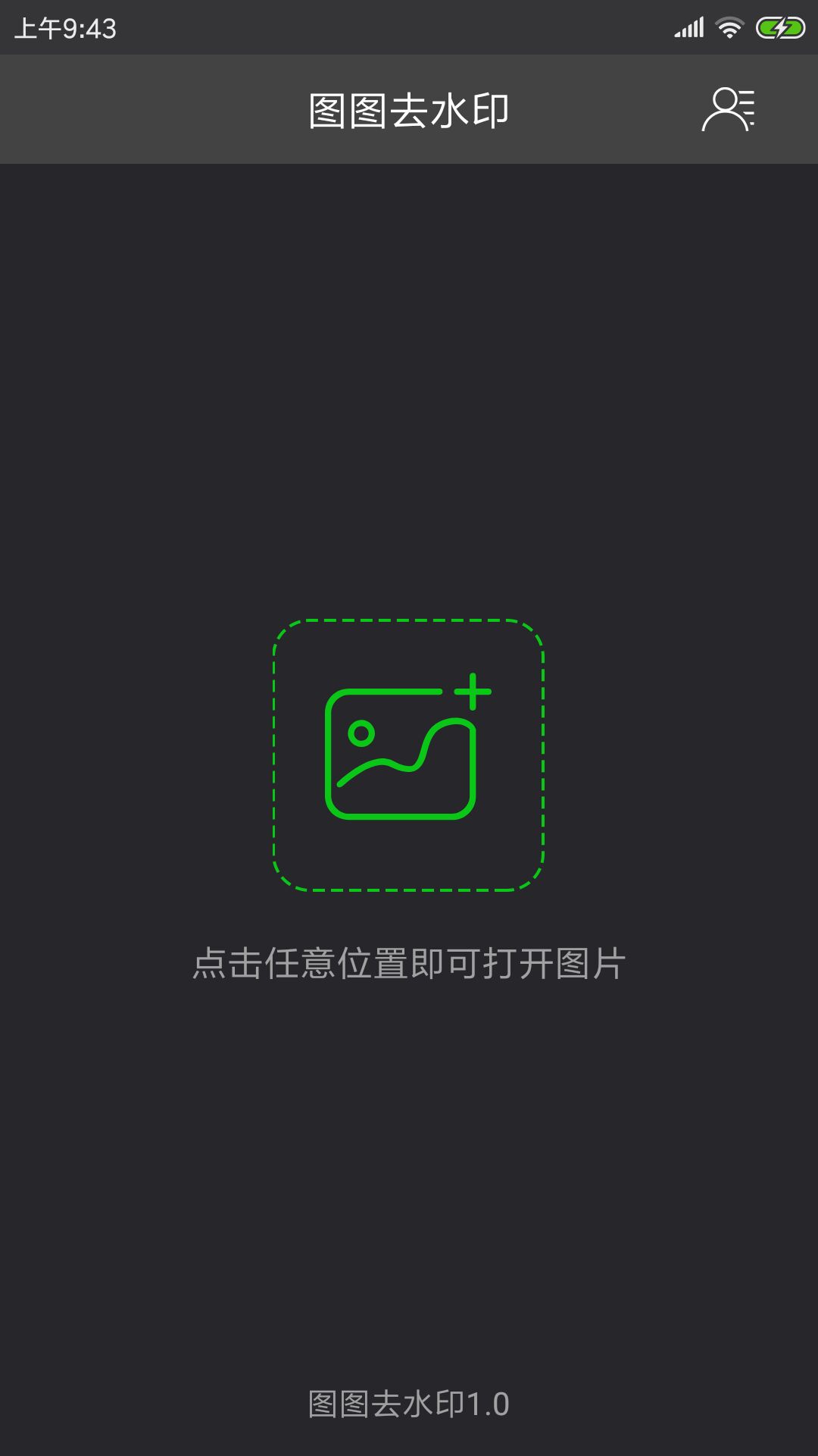 图图去水印v1.0截图1