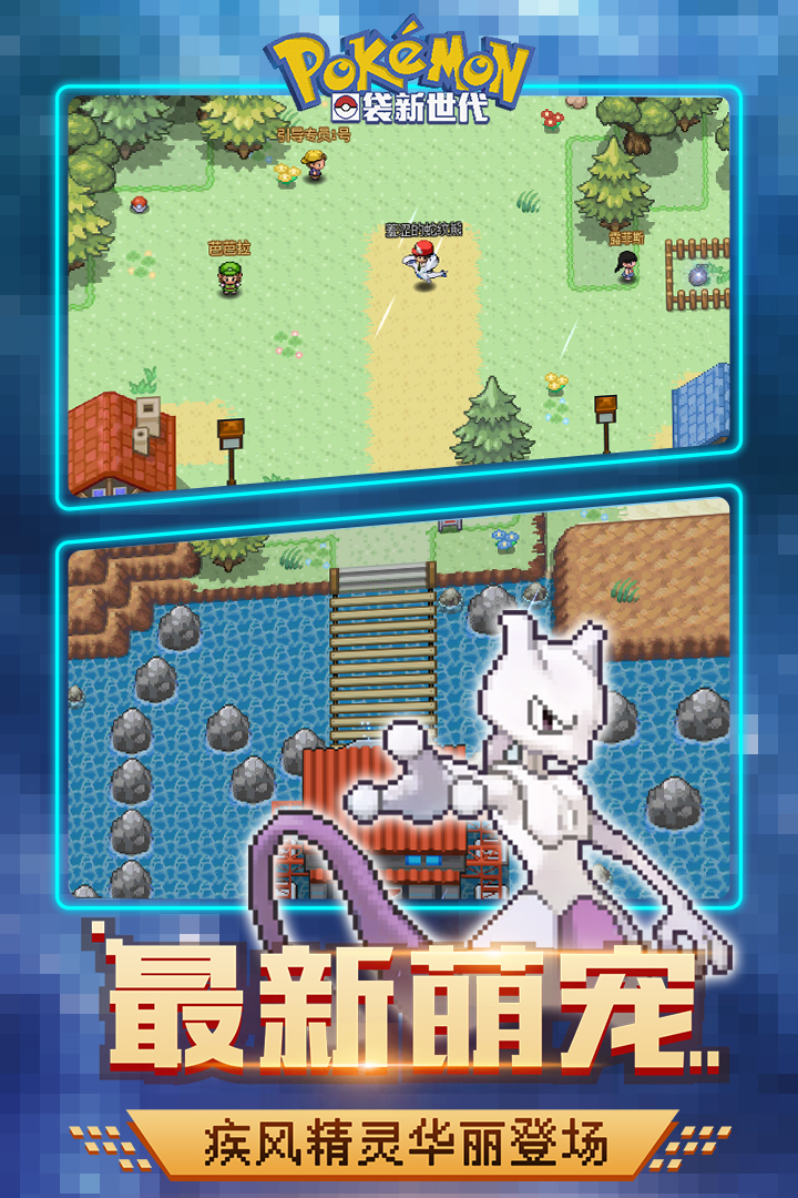 口袋新世代截圖預覽