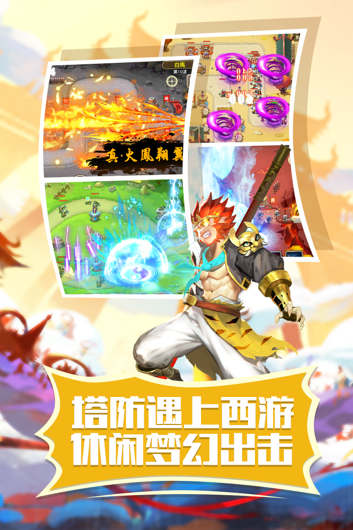 塔防西游記截圖預覽