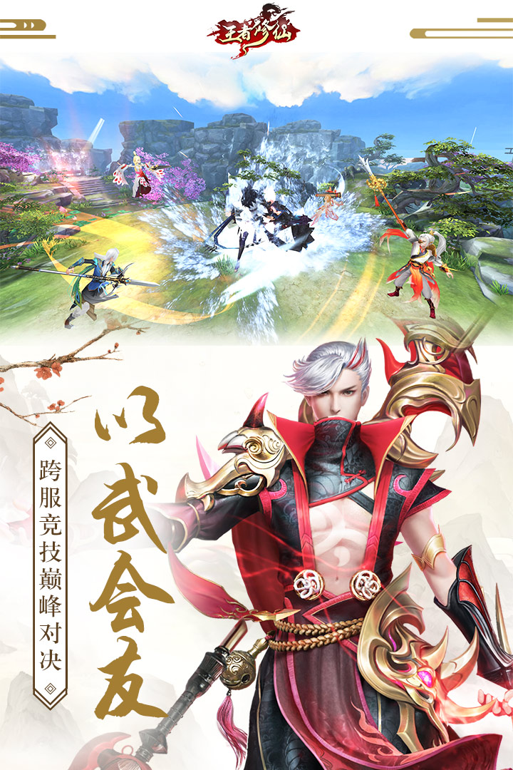 王者修仙截圖預(yù)覽