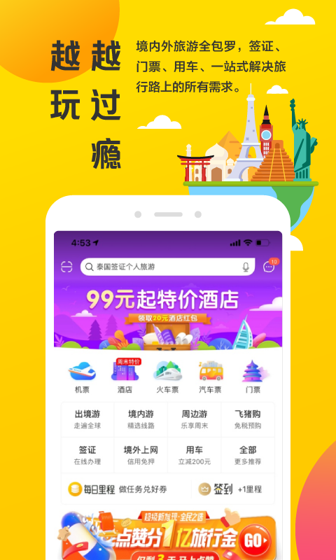 飞猪v9.3.4.107截图1