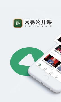 网易公开课截图