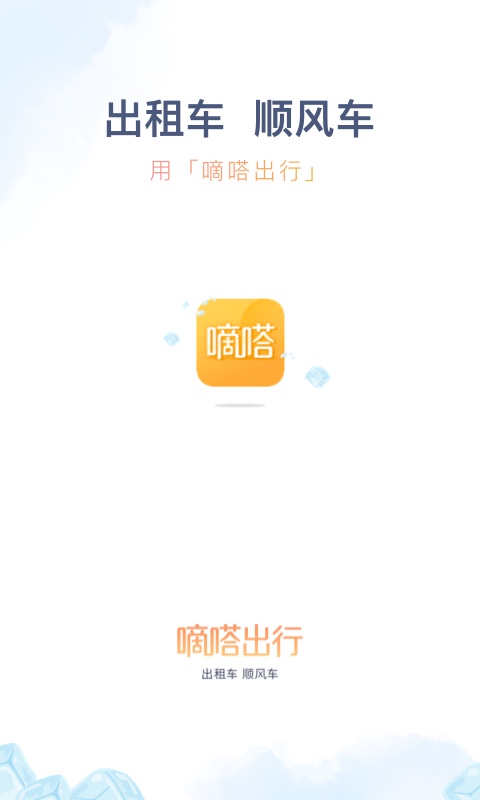 嘀嗒出行v8.4.5截图1