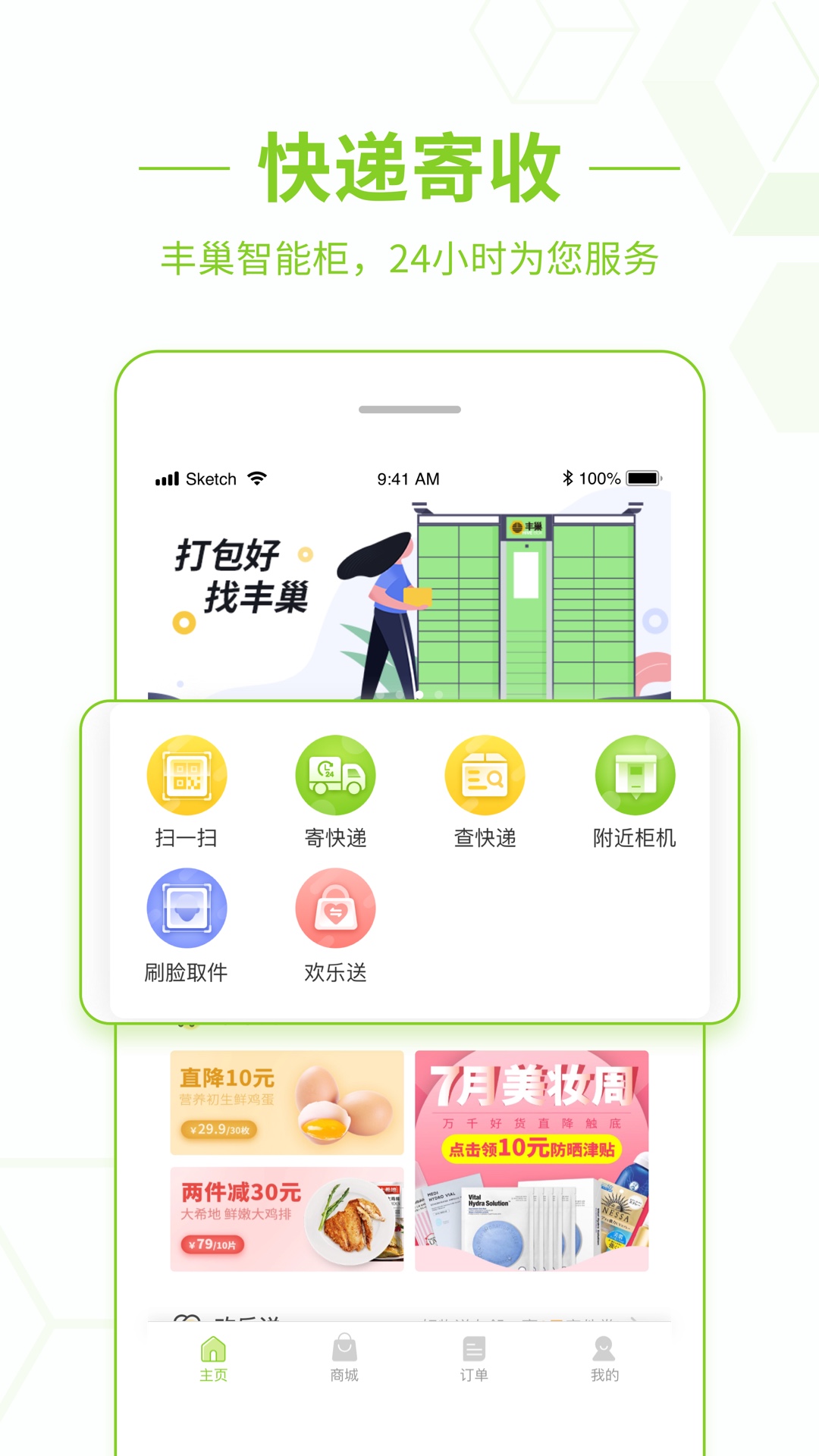 丰巢v2.6.0截图1