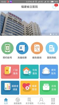 福建省立医院应用截图4