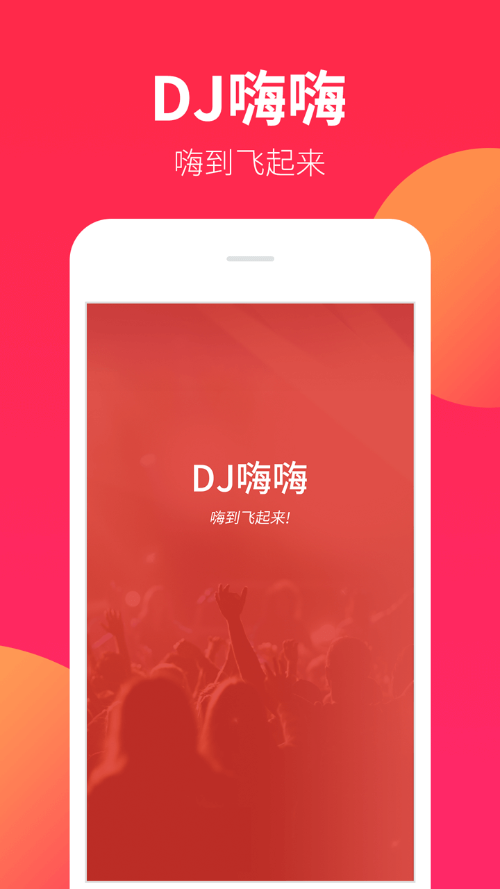 DJ嗨嗨v1.0.5截图1