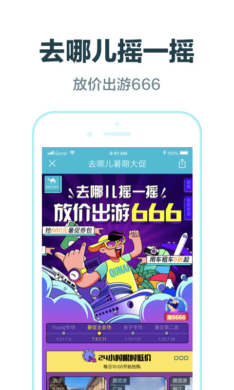 去哪儿旅行v8.9.23截图1