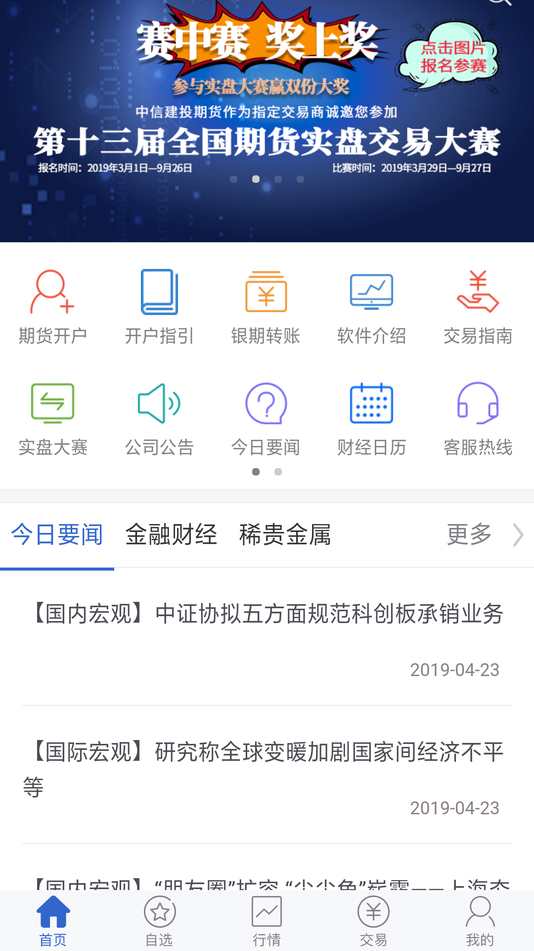 中信建投期货v5.3.2.0截图2