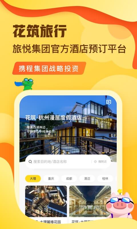 花筑旅行v2.2.0截图1