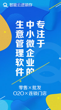 智能云進銷存服裝版截圖