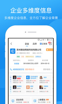 企查查企業(yè)信用查詢截圖