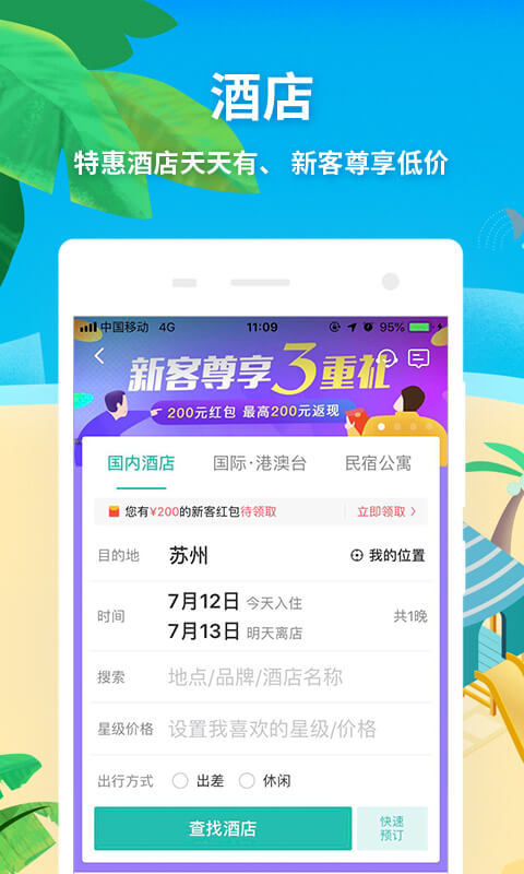 同程旅游v9.2.0截图1