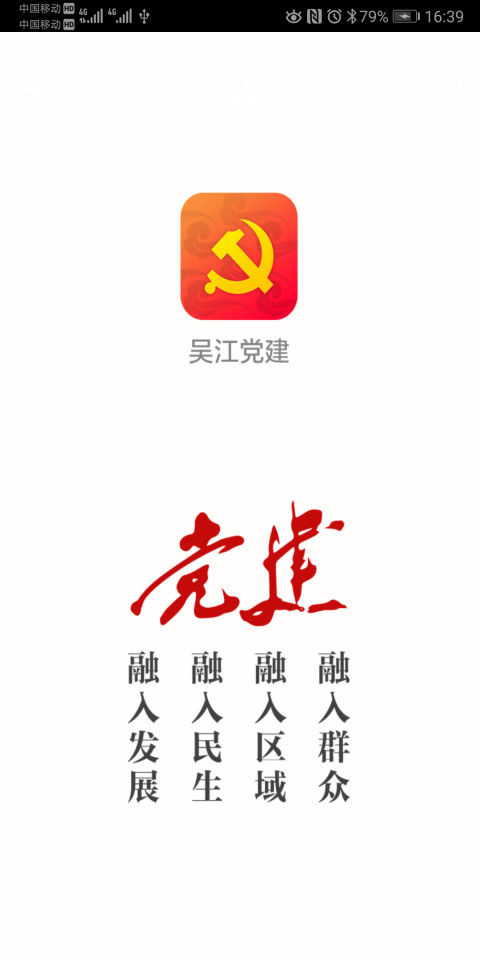 吴江党建截图1