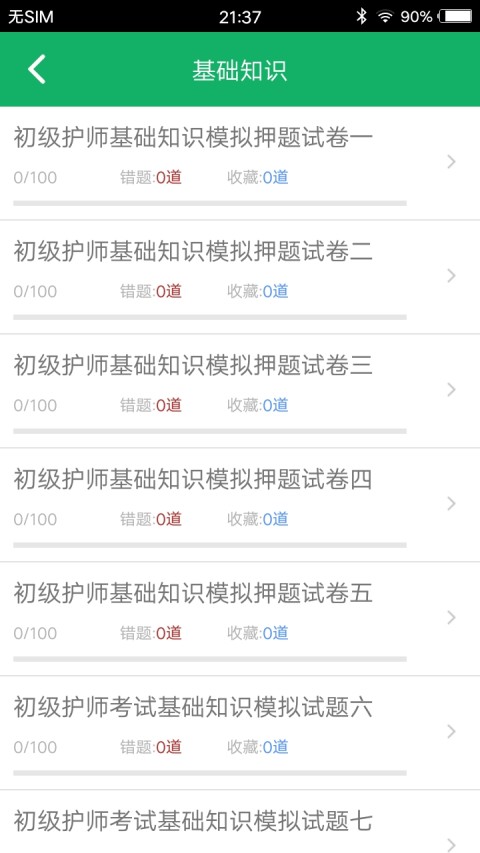 初级护师题库v4.01截图3