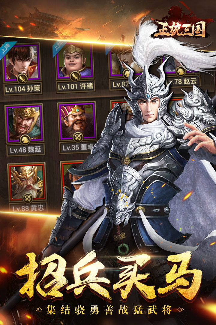 正統(tǒng)三國截圖預覽