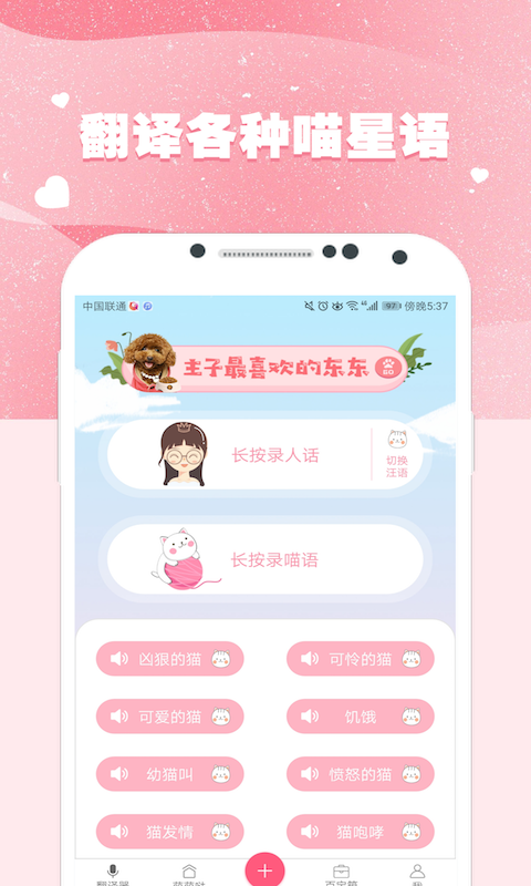 猫语狗语翻译器v2.0.15截图1