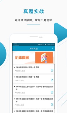 注冊(cè)稅務(wù)師準(zhǔn)題庫(kù)截圖