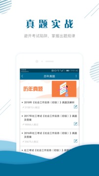 社会工作者准题库截图