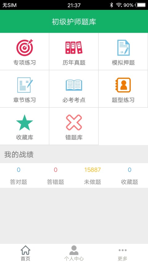 初级护师题库v4.01截图1