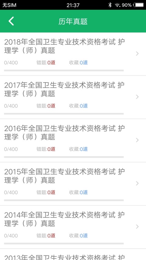 初级护师题库v4.01截图2